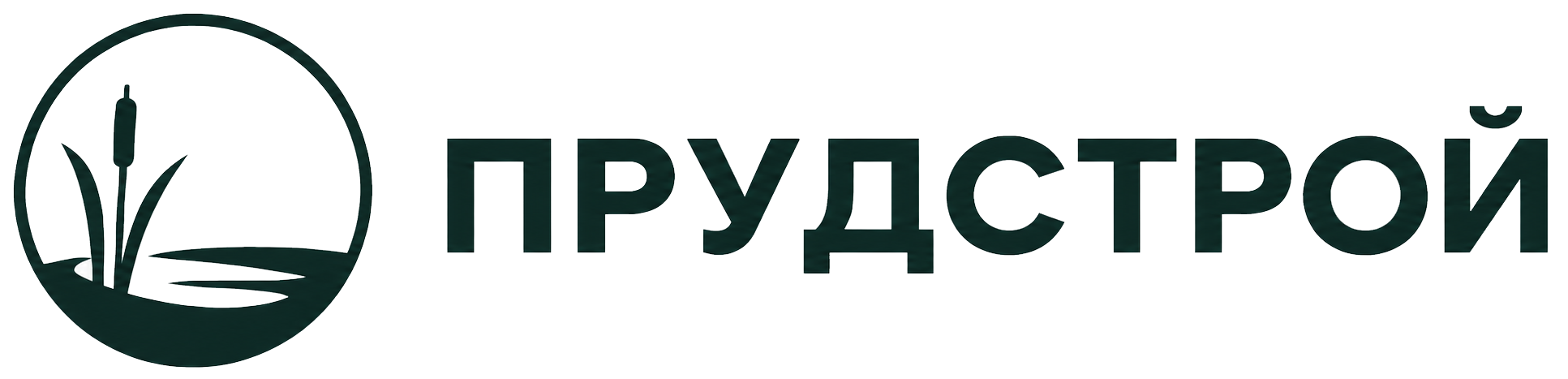 Строительство водоёмов